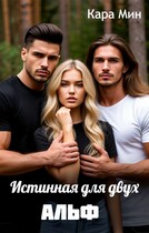Истинная для двух альф (Кара Мин)