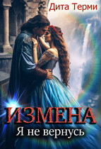 Измена. Я не вернусь (Дита Терми)