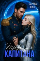 Трофей для капитана (Дарина Кисс)