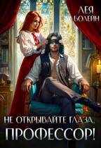 Не открывайте глаза, профессор! (Лея Болейн)