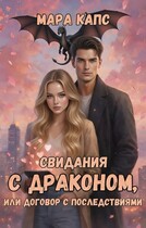 Свидания с драконом, или договор с последствиями (Мара Капс)