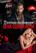 Пленница миллиардера. Цена одной ночи (Кира Арден)