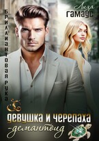 Девушка и черепаха. Демантоид (Лиза Гамаус)