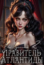 Правитель Атлантиды книга 2 Коллекционер Душ (Ева Куклина)