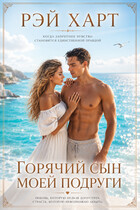Горячий сын моей подруги (Рэй Харт)