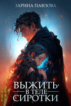 Выжить в теле сиротки (Zarina Pavlova)