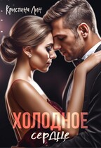 Холодное сердце (Кристина Лин)