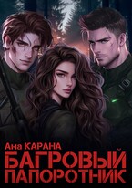 Багровый Папоротник (Ана Карана)