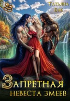Запретная невеста змеев (Татьяна Бэк)