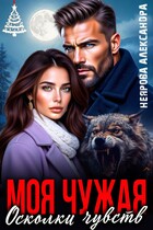 Моя Чужая. Осколки чувств (Александра Неярова)