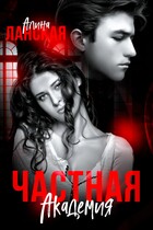 Частная Академия. Осколки (Алина Ланская)