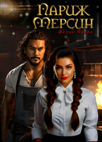 Париж-Мерсин (Эйлин Фарли)