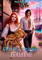 Хозяйка пролива Боншон (Мия Лаврова (Ноэль Ламар))