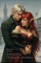 Завладеть сердцем дракона (Вероника Винтер)
