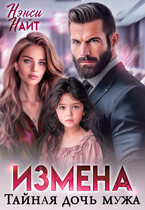 Измена. Тайная дочь мужа (Нэнси Найт)