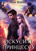 Искусить принцессу (Лана Ежова)