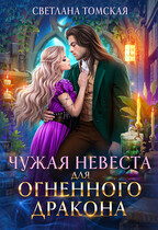 Чужая Невеста для Огненного Дракона (Светлана Томская)