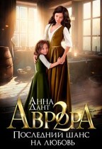 Аврора 2. Последний шанс на любовь (Анна Дант)