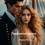 Проблески заката (Мирана Руз)