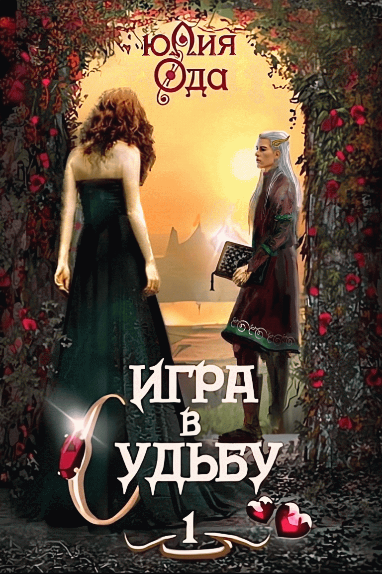 Игра в судьбу 1 (Юлия Ода)