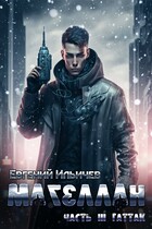 Магеллан Часть 3 «Гаттак» (Евгений Ильичев)