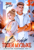 В такт твоей музыке (Энни Джой)