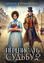 Переписать судьбу 2 (Диана Курамшина)