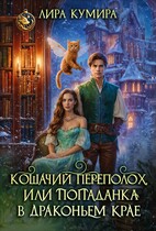 Кошачий переполох, или Попаданка в Драконьем Крае (Лира Кумира)