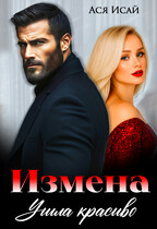 Измена. Ушла красиво (Ася Исай)
