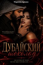 Дубайский Шоколад (Ариана Маркиза)