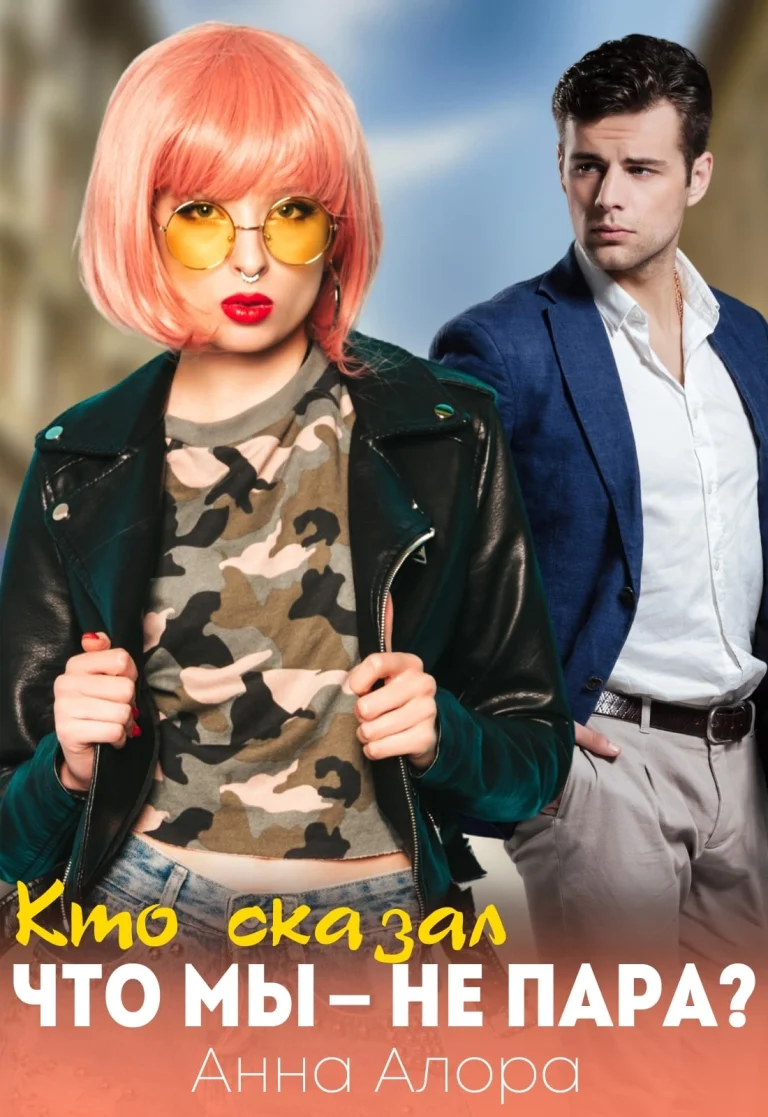 ‍❤️‍ ‍  Кто сказал, что мы — не пара? (Анна Алора
                                                                                                            
                                                                                                                                                                                                                                        ,
                                                                
                                                                                                                                            Катя Левина (Рина Нами))