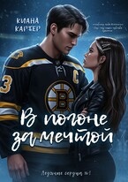 В погоне за мечтой (Киана Картер)