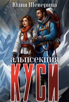Альпсекция К.У.С.И. История одной вампирки (Юлия Шеверина)