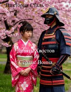 Девять Хвостов и Сердце Воина (Виктория Сталь)