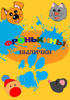 Фронькины былички (Fetisov Bros)