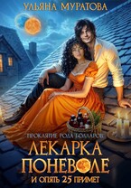 Лекарка поневоле и опять 25 примет (Ульяна Муратова)