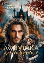 Ловушка для истинной (Наталья Блохина)