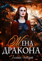 Жена дракона (Галина  Чередий)