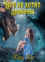 Чего не хотят драконы (Тереза Тур)