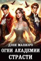 Огни академии страсти (Дэни Маниэро)