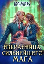 Избранница сильнейшего мага (Екатерина Политова)