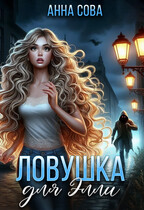Ловушка для Элли (Анна Сова)