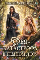 Фея — катастрофа в Темном лесу. Книга 2 (Татьяна Серганова)