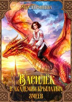 Василёк. В академии Крылатых змеев (Яна Епринцева)