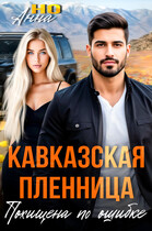 Кавказская пленница. Похищена по ошибке (Анна Но)
