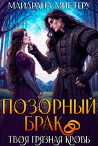 Позорный брак. Твоя грязная кровь (Майарана Мистеру)