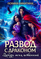 Развод с драконом. Забудь меня, истинный! (Полина Никитина)
