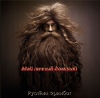 Мой личный домовой (Руслёна Фринбот)
