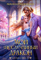 Мой (не) случайный дракон (Римма Кульгильдина)