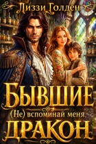 Бывшие. (Не) вспоминай меня, дракон (Лиззи Голден)
